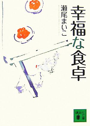 幸福な食卓 (講談社文庫 せ 13-1) [Jun 15， 2007] 瀬尾 まいこ