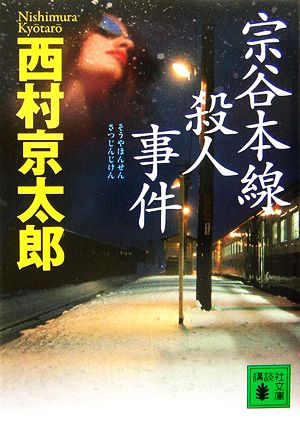 宗谷本線殺人事件 [Feb 10， 2007] 西村 京太郎