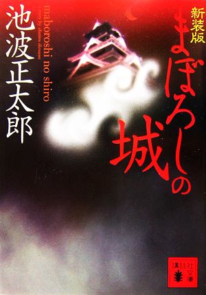 新装版 まぼろしの城 (講談社文庫 い 4-38) 池波 正太郎