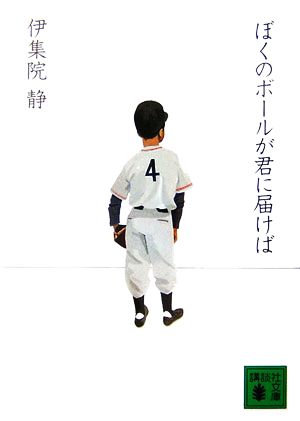 ぼくのボールが君に届けば (講談社文庫 い 63-16) 伊集院 静