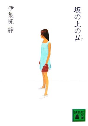 坂の上のμ (講談社文庫 い 63-20) [Mar 15， 2007] 伊集院 静