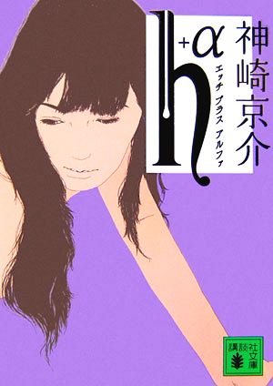h+α (講談社文庫 か 75-23) [Mar 15， 2007] 神崎 京介