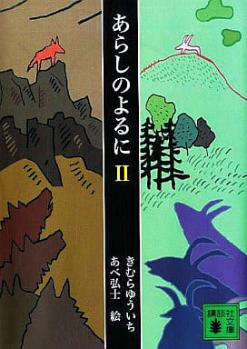 あらしのよるに 2 (講談社文庫 き 49-2) きむら ゆういち; あべ 弘士