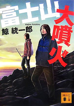 富士山大噴火 (講談社文庫) 鯨 統一郎