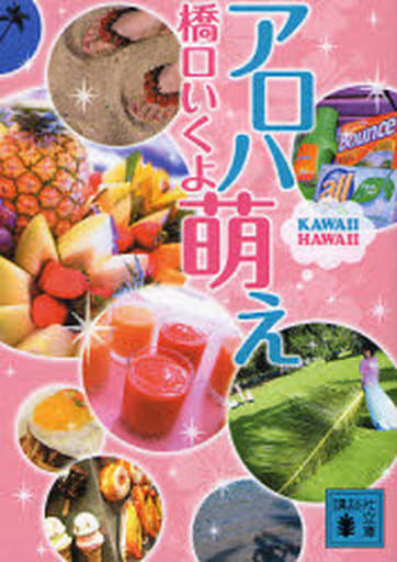 アロハ萌え (講談社文庫 は 80-1) [Mar 15， 2007] 橋口 いくよ