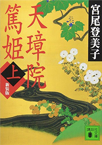 新装版 天璋院篤姫(上) (講談社文庫 み 9-7) [Mar 15， 2007] 宮尾 登美子