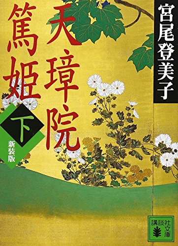 新装版 天璋院篤姫(下) (講談社文庫 み 9-8) [Mar 15， 2007] 宮尾 登美子