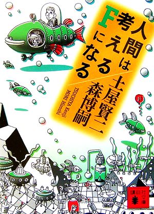 人間は考えるFになる [Mar 15， 2007] 森 博嗣; 土屋 賢二