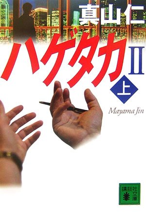 ハゲタカ2(上) (講談社文庫 ま 54-3) [Mar 15， 2007] 真山 仁