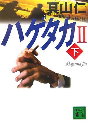 ハゲタカ2(下) (講談社文庫 ま 54-4) [Mar 15， 2007] 真山 仁