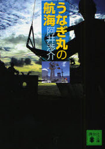 うなぎ丸の航海 (講談社文庫 あ 53-16) 阿井 渉介