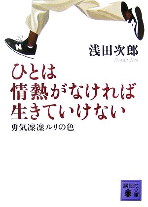 ひとは情熱がなければ生きていけない(勇気凜凜ルリの色) [Apr 13， 2007] 浅田 次郎