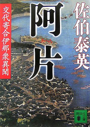 阿片(交代寄合伊那衆異聞) (講談社文庫 さ 84-5 交代寄合伊那衆異聞) [Apr 13， 2007] 佐伯 泰英