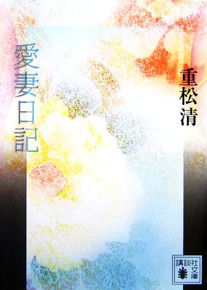 愛妻日記 (講談社文庫 し 61-7) [Apr 13， 2007] 重松 清