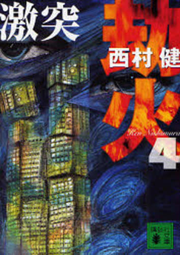 劫火4 激突 西村 健