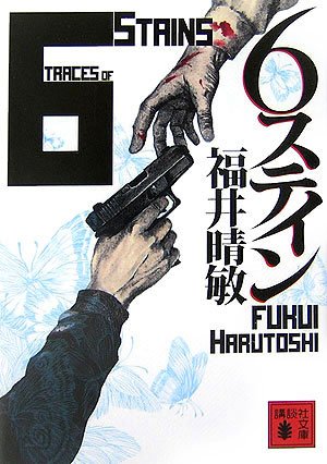 6ステイン (講談社文庫 ふ 59-9) [Apr 13， 2007] 福井 晴敏