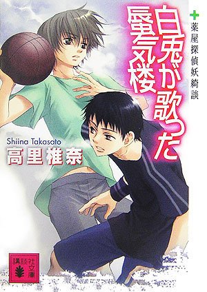 白兎が歌った蜃気楼(薬屋探偵妖綺談) (講談社文庫 た 95-6) [Apr 13， 2007] 高里 椎奈; 唯月 一