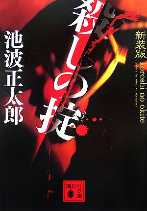 新装版 殺しの掟 [May 15， 2007] 池波 正太郎
