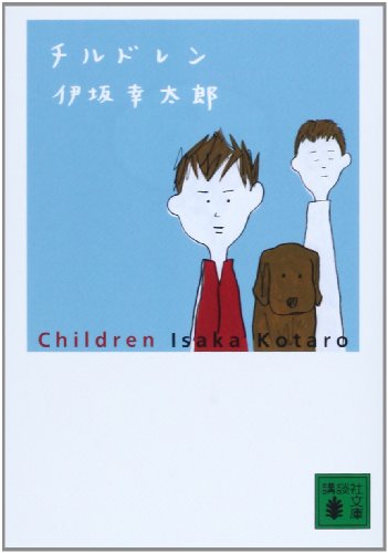 チルドレン (講談社文庫 い 111-1) [May 15， 2007] 伊坂 幸太郎