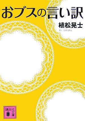 おブスの言い訳 (講談社文庫 う 55-1) [May 15， 2007] 植松 晃士