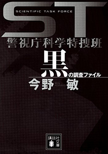 ST警視庁科学特捜班 黒の調査ファイル (講談社文庫 こ 25-15) 今野 敏