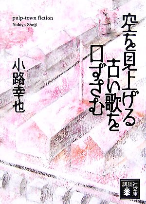 空を見上げる古い歌を口ずさむ (講談社文庫 し 80-1) 小路 幸也