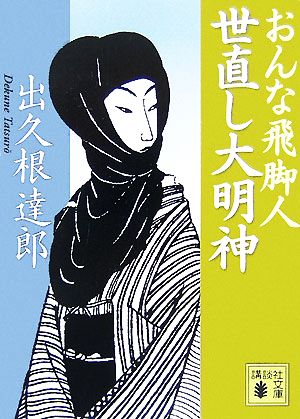 世直し大明神<おんな飛脚人> (講談社文庫 て 8-18) [May 15， 2007] 出久根 達郎