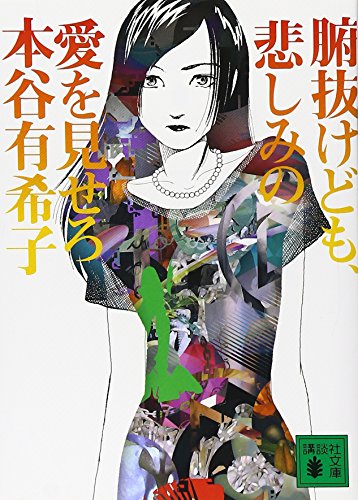 腑抜けども、悲しみの愛を見せろ (講談社文庫 も 48-1) [May 15， 2007] 本谷 有希子