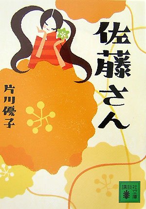 佐藤さん (講談社文庫 か 101-1) [Jun 01， 2007] 片川 優子