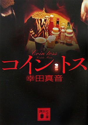 コイン・トス (講談社文庫 こ 49-7) [Jun 15， 2007] 幸田 真音
