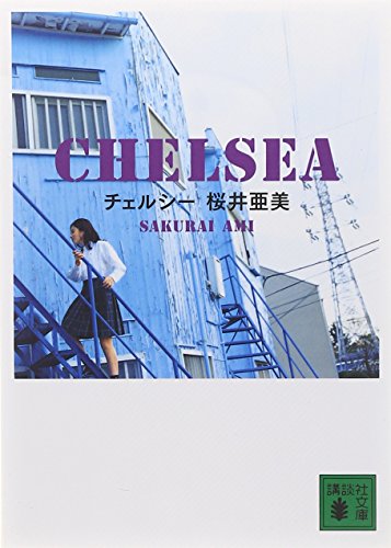 チェルシー (講談社文庫 さ 89-1) [Jun 01， 2007] 桜井 亜美