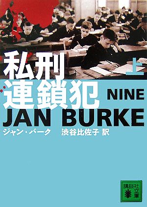 私刑連鎖犯 上 (講談社文庫 は 69-5) ジャン バーク; 渋谷 比佐子