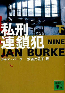 私刑連鎖犯 下 (講談社文庫 は 69-6) ジャン バーク; 渋谷 比佐子