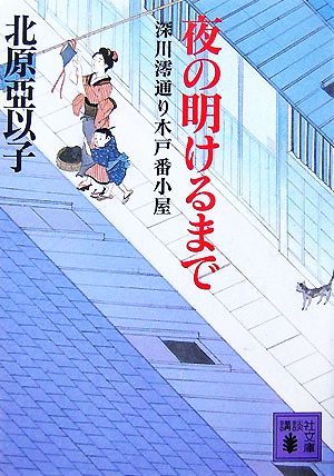 夜の明けるまで 深川澪通り木戸番小屋 (講談社文庫 き 26-10) 北原 亞以子