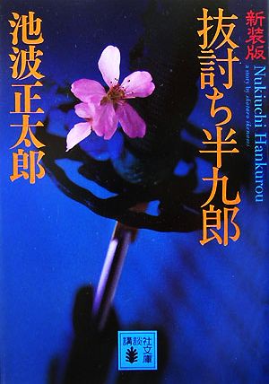 新装版 抜討ち半九郎 [Jul 14， 2007] 池波 正太郎