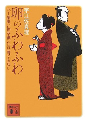 卵のふわふわ 八丁堀喰い物草紙・江戸前でもなし (講談社文庫) [Jul 14， 2007] 宇江佐 真理