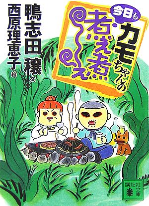 カモちゃんの今日も煮え煮え (講談社文庫) [Jul 14， 2007] 鴨志田 穣; 西原 理恵子