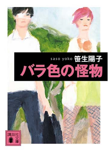 バラ色の怪物 (講談社文庫) [Jul 14， 2007] 笹生 陽子