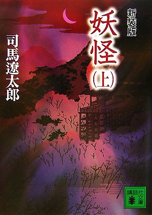 新装版 妖怪(上) (講談社文庫 し 1-49) 司馬 遼太郎