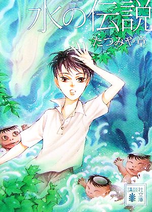 水の伝説 (講談社文庫) たつみや 章