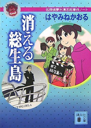 消える総生島<名探偵夢水清志郎事件ノート> [Jul 14， 2007] はやみね かおる