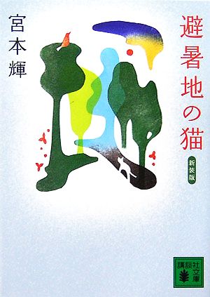 新装版 避暑地の猫 [Jul 14， 2007] 宮本 輝