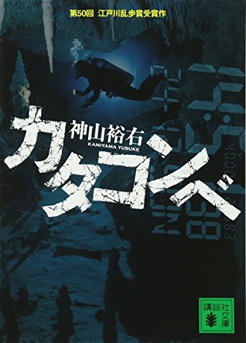カタコンベ [Aug 11， 2007] 神山 裕右