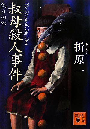 叔母殺人事件<偽りの館> (講談社文庫) 折原 一