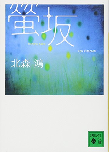螢坂 [Sep 14， 2007] 北森 鴻