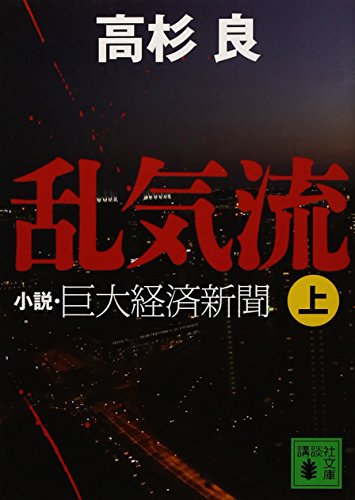 乱気流(上) 小説・巨大経済新聞 (講談社文庫) [Sep 14， 2007] 高杉 良