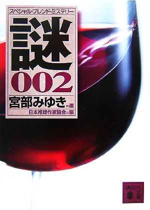スペシャル・ブレンド・ミステリー 謎002 生島 治郎 日本推理作家協会; 宮部 みゆき