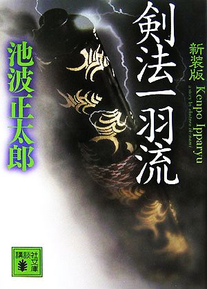 新装版 剣法一羽流 [Sep 14， 2007] 池波 正太郎