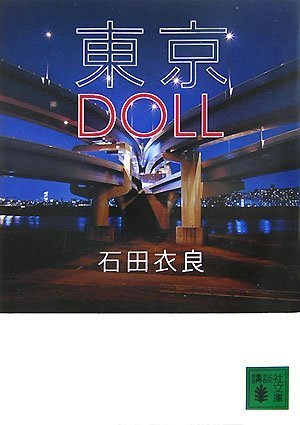 東京DOLL (講談社文庫) [Aug 11， 2007] 石田 衣良