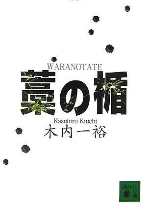 藁の楯 (講談社文庫 き 52-1) [Oct 16， 2007] 木内 一裕